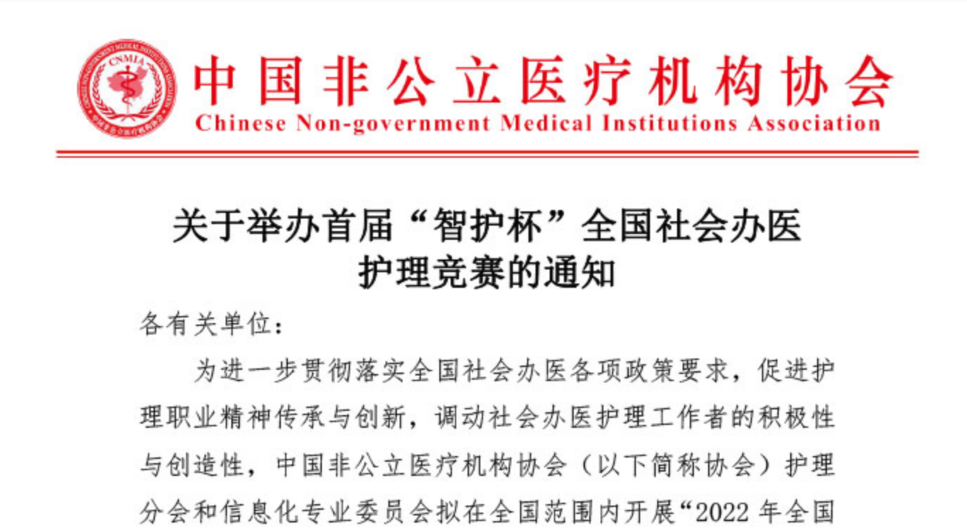分支机构丨关于举办首届“智护杯”全国社会办医护理竞赛的通知