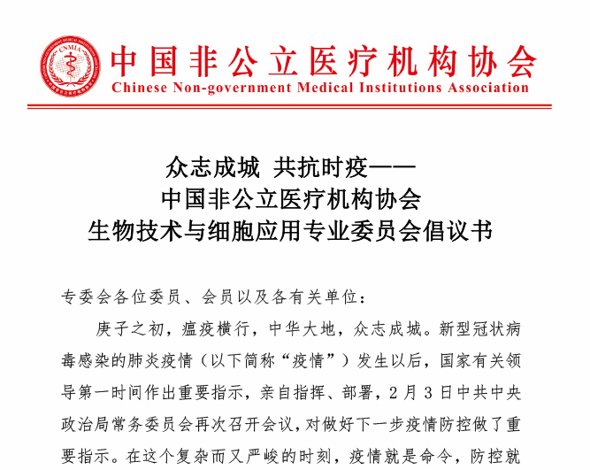 分支机构丨中国非公立医疗机构协会生物技术与细胞应用专业委员会倡议书