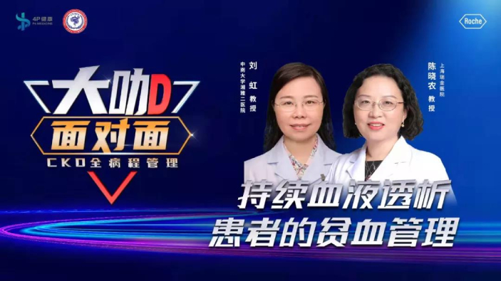 分支機(jī)構(gòu)丨直播預(yù)告:【大咖面對(duì)面-CKD全病程管理】持續(xù)血液透析患者的貧血管理