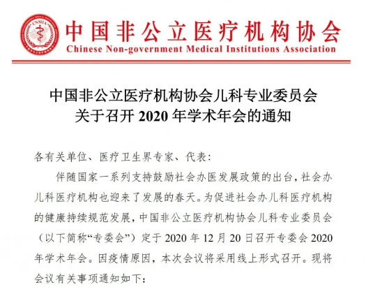 分支机构丨中国非公立医疗机构协会儿科专业委员会关于召开2020年学术年会的通知
