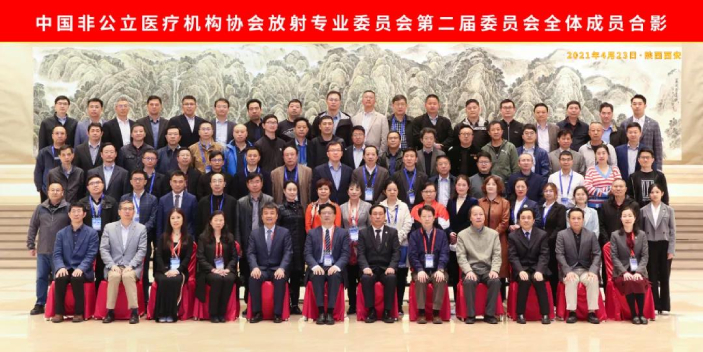 分支机构丨中国非公立医疗机构协会放射专业委员会2021年全国学术年会在西安顺利召开