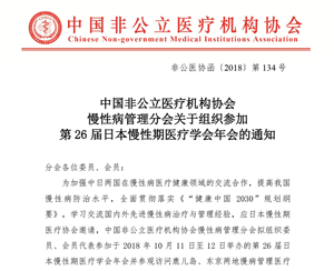 分支机构丨中国非公立医疗机构协会慢性病管理分会关于组织参加第26届日本慢性期医疗学会年会的通知