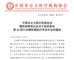 分支機構丨中國非公立醫療機構協會慢性病管理分會關于組織參加第26屆日本慢性期醫療學會年會的通知