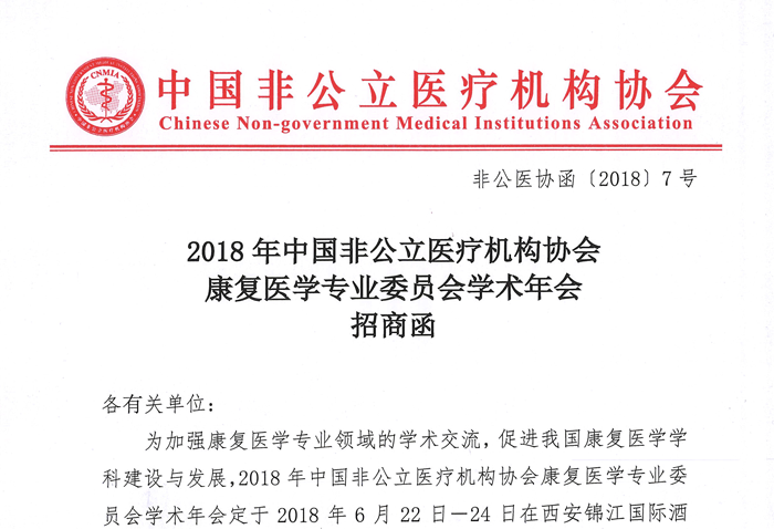 2018年中国非公立医疗机构协会康复医学专业委员会学术年会招商函