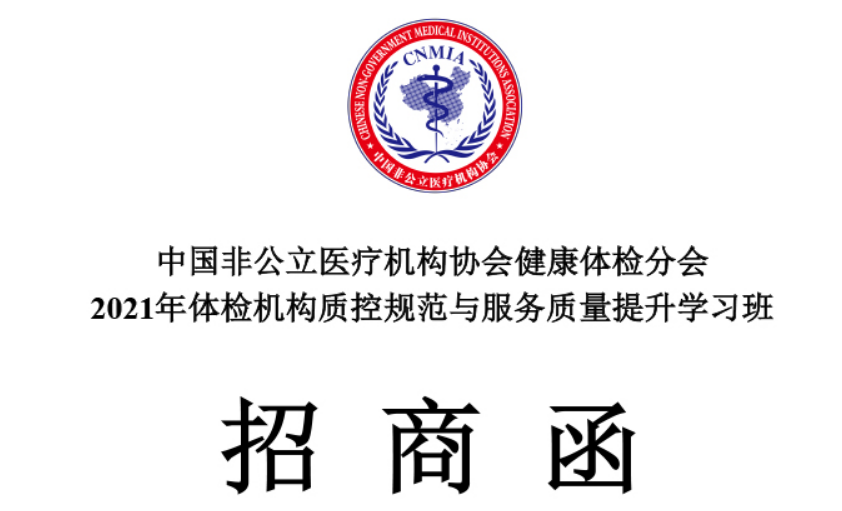 招商函丨中國非公立醫療機構協(xié)會(huì )健康體檢分會(huì )2021年體檢機構質(zhì)控規范與服務(wù)質(zhì)量提升學(xué)習班招商函