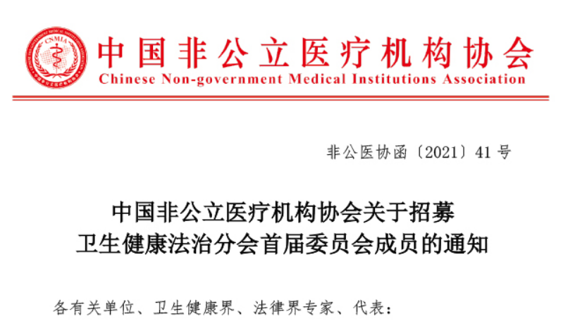 委员招募丨中国非公立医疗机构协会关于招募卫生健康法治分会首届委员会成员的通知