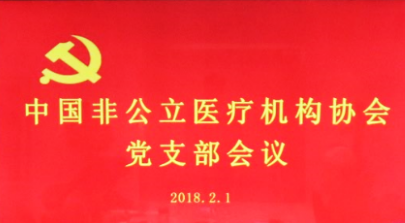 中国非公立医疗机构协会党支部组织学习党的十九届二中全会、十九届中央纪委二次全会精神