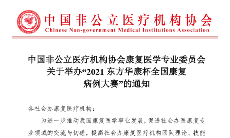 分支机构丨中国非公立医疗机构协会康复医学专业委员会关于举办“2021东方华康杯全国康复病例大赛”的通知