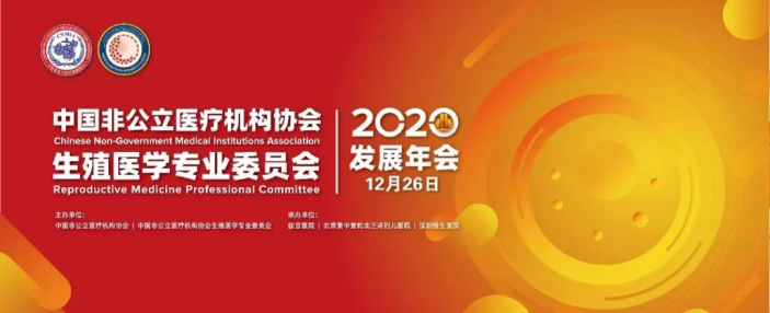 分支机构丨中国非公立医疗机构协会生殖医学专业委员会2020年发展年会顺利召开