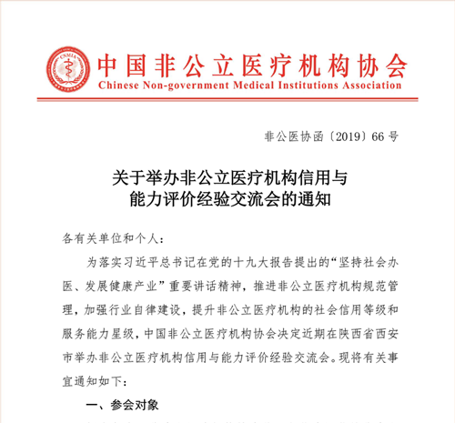 关于举办非公立医疗机构信用与能力评价经验交流会的通知