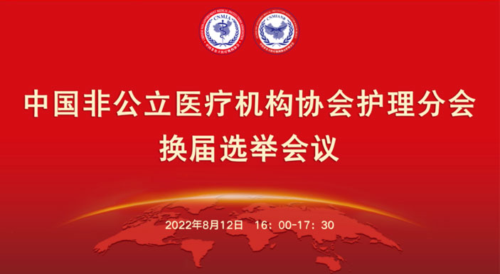 中国非公立医疗机构协会护理分会换届选举会议圆满召开