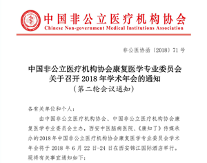 中国非公立医疗机构协会康复医学专业委员会关于召开2018年学术年会的通知 （第二轮会议通知）