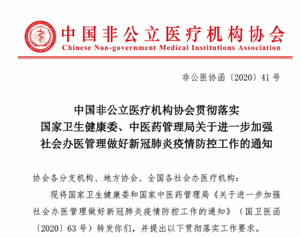 中国非公立医疗机构协会贯彻落实国家卫生健康委、中医药管理局关于进一步加强社会办医管理做好新冠肺炎疫情防控工作的通知