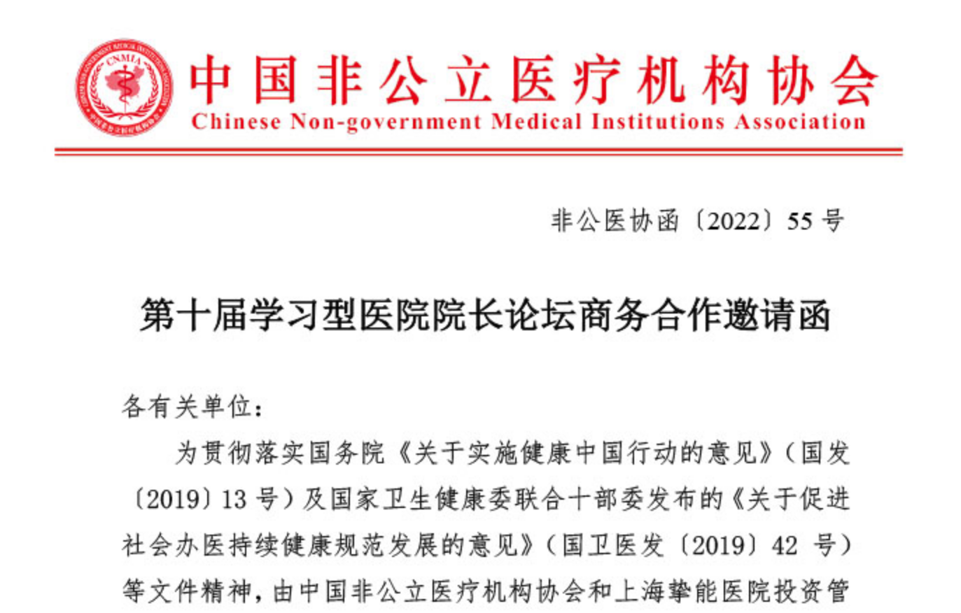 招商合作丨第十届学习型医院院长论坛商务合作邀请函