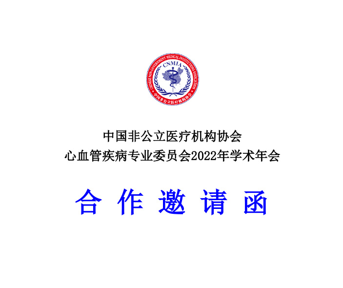 分支机构丨关于召开心血管疾病专业委员会2022年学术年会的通知