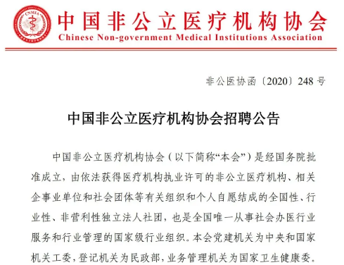 中国非公立医疗机构协会招聘公告
