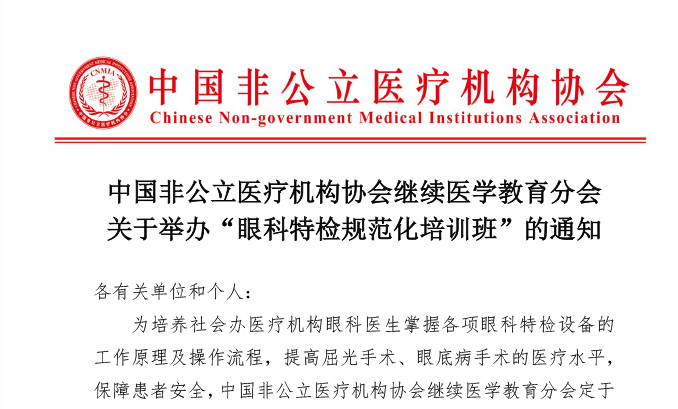 分支机构丨中国非公立医疗机构协会继续医学教育分会关于举办“眼科特检规范化培训班”的通知