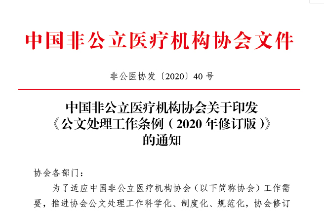 中国非公立医疗机构协会关于印发《公文处理工作条例（2020年修订版）》的通知