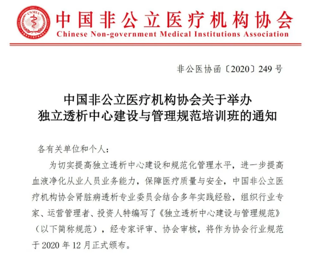 分支机构丨中国非公立医疗机构协会关于举办独立透析中心建设与管理规范培训班的通知