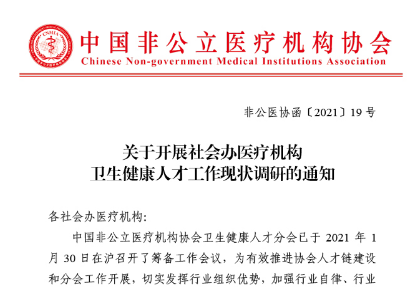 关于开展社会办医疗机构卫生健康人才工作现状调研的通知