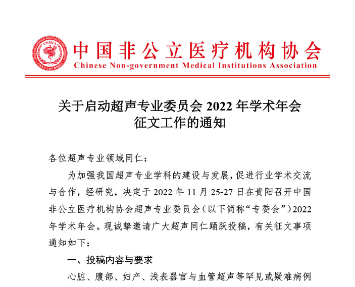 分支机构丨关于启动超声专业委员会2022年学术年会征文工作的通知