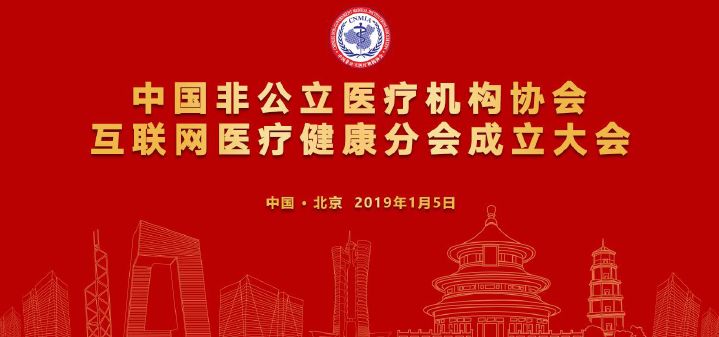 分支机构丨中国非公立医疗机构协会互联网医疗健康分会召开成立大会