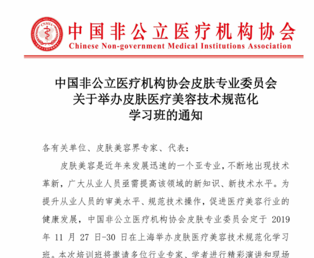 分支机构|中国非公立医疗机构协会皮肤专业委员会关于举办皮肤医疗美容技术规范化学习班的通知