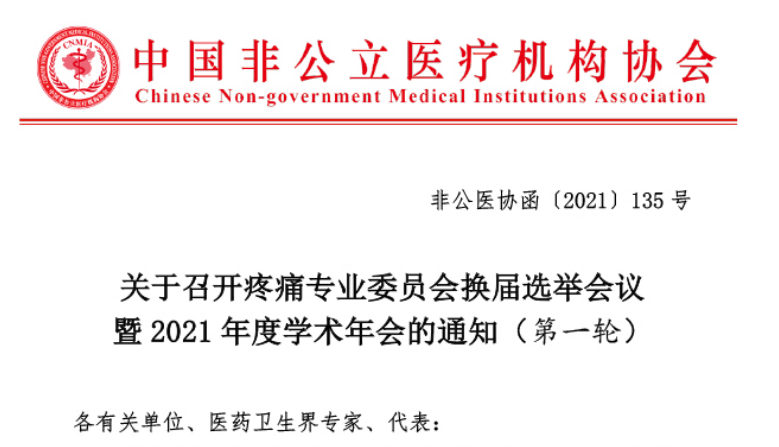分支機構丨關(guān)于召開(kāi)疼痛專(zhuān)業(yè)委員會(huì )換屆選舉會(huì )議暨2021年度學(xué)術(shù)年會(huì )的通知（第一輪）
