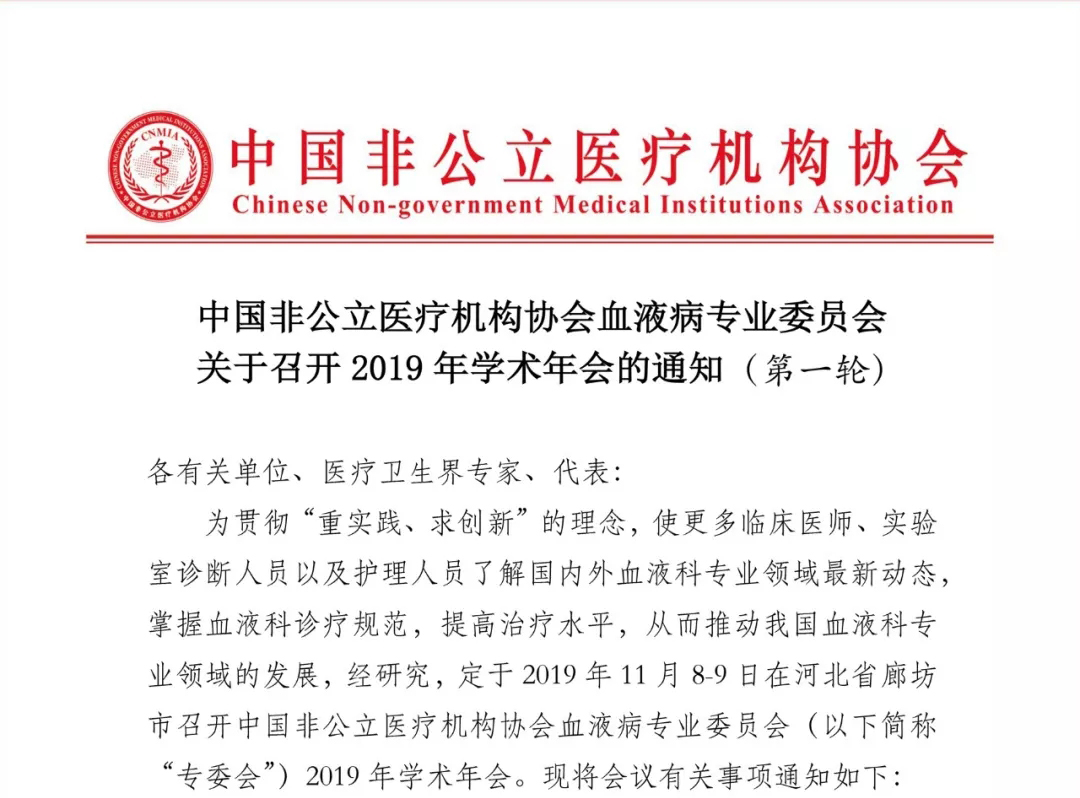 分支机构|中国非公立医疗机构协会血液病专业委员会关于召开2019年学术年会的通知（第一轮）