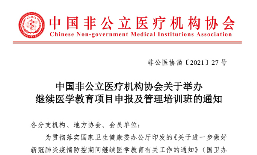 中国非公立医疗机构协会关于举办继续医学教育项目申报及管理培训班的通知