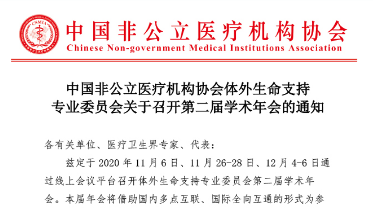 分支机构丨中国非公立医疗机构协会体外生命支持专业委员会关于召开第二届学术年会的通知