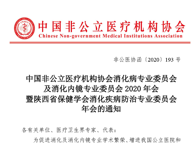 分支机构丨中国非公立医疗机构协会消化病专业委员会及消化内镜专业委员会2020年会暨陕西省保健学会消化疾病防治专业委员会年会的通知