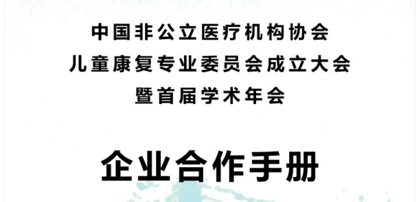分支机构丨中国非公立医疗机构协会儿童康复专业委员会成立大会暨首届学术年会企业合作手册