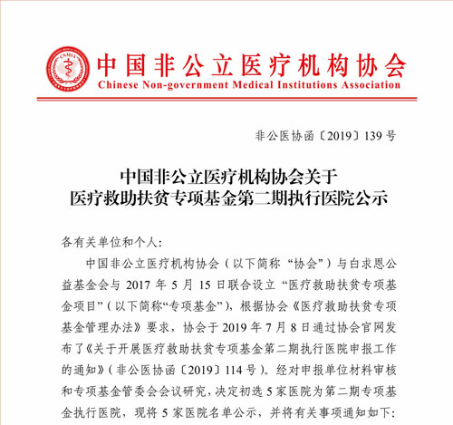 中国非公立医疗机构协会关于医疗救助扶贫专项基金第二期执行医院公示