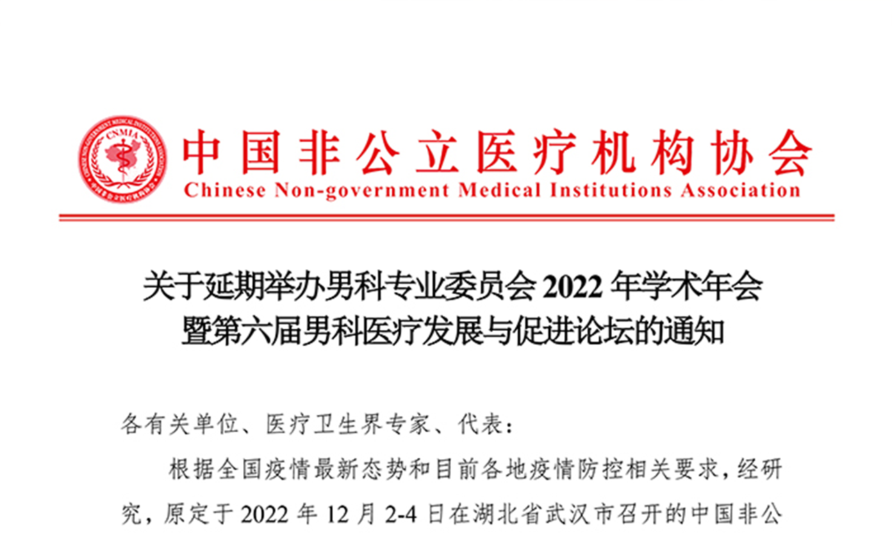 分支机构丨关于延期举办男科专业委员会2022年学术年会暨第六届男科医疗发展与促进论坛的通知