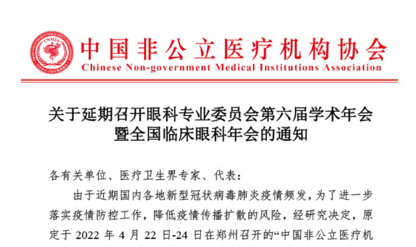 延期通知丨关于延期召开眼科专业委员会第六届学术年会暨全国临床眼科年会的通知