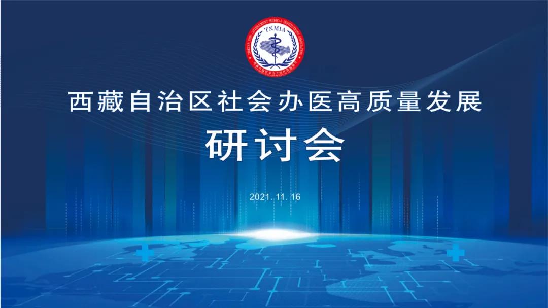 地方協(xié)會(huì)丨?西藏自治區(qū)社會(huì)辦醫(yī)高質(zhì)量發(fā)展研討會(huì)召開(kāi)