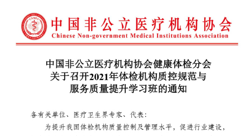 分支機構丨中國非公立醫療機構協(xié)會(huì )健康體檢分會(huì )關(guān)于召開(kāi)2021年體檢機構質(zhì)控規范與服務(wù)質(zhì)量提升學(xué)習班的通知