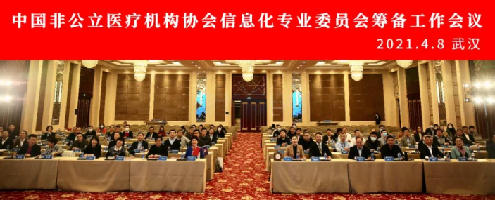 分支机构丨中国非公立医疗机构协会信息化专业委员会筹备工作会议在汉顺利召开