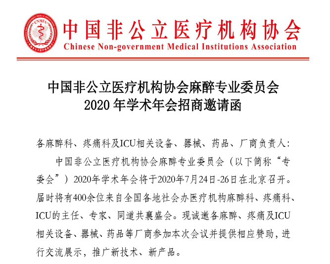 中国非公立医疗机构协会麻醉专业委员会2020年学术年会招商邀请函