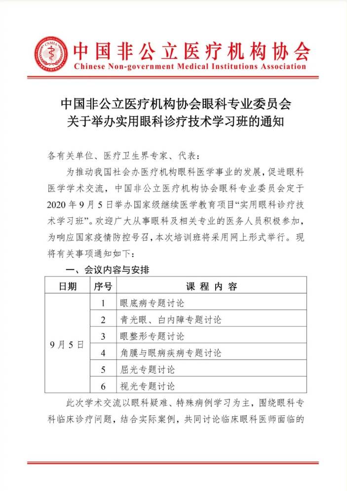 分支机构丨中国非公立医疗机构协会眼科专业委员会关于举办实用眼科诊疗技术学习班的通知