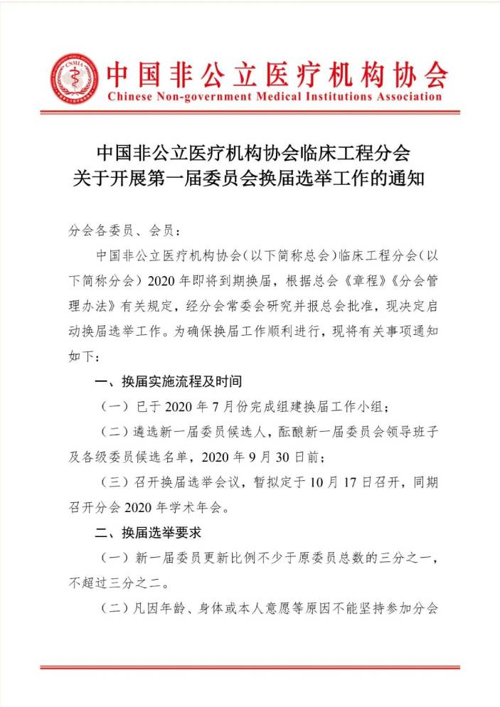 分支机构丨中国非公立医疗机构协会临床工程分会关于开展第一届委员会换届选举工作的通知