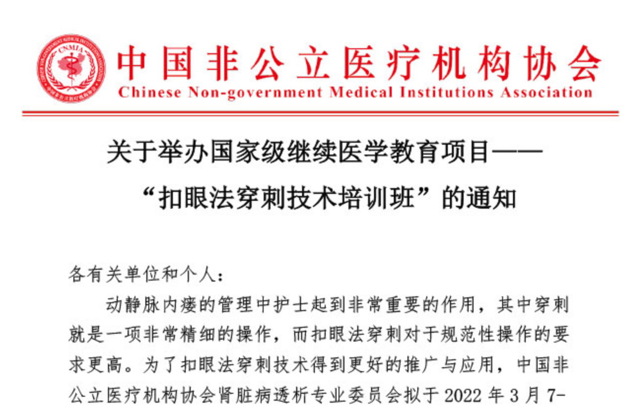 学术培训丨关于举办国家级继续医学教育项目——“扣眼法穿刺技术培训班”的通知