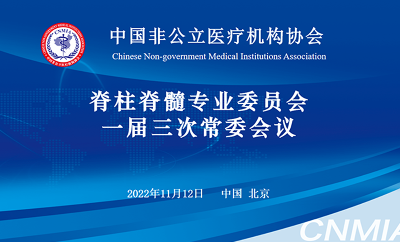 分支机构丨中国非公立医疗机构协会脊柱脊髓专业委员会2022年学术年会成功召开