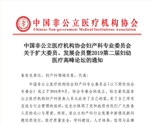 分支机构丨中国非公立医疗机构协会妇产科专业委员会关于扩大委员、发展会员暨2019第二届妇幼医疗高峰论坛的通知