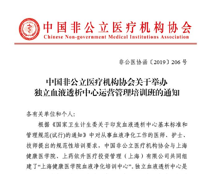 中国非公立医疗机构协会关于举办独立血液透析中心运营管理培训班的通知