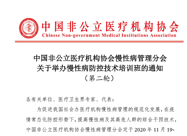 中国非公立医疗机构协会慢性病管理分会关于举办慢性病防控技术培训班的通知（第二轮）