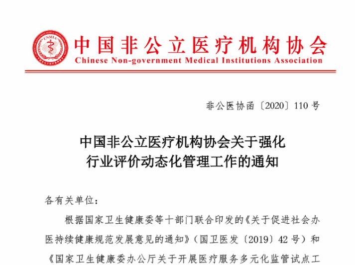 中国非公立医疗机构协会关于强化行业评价动态化管理工作的通知
