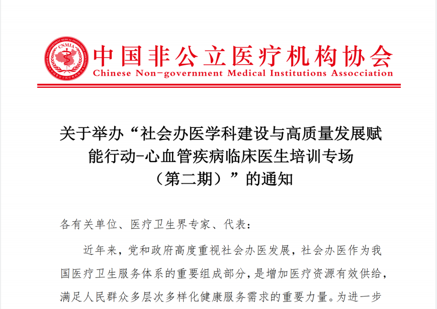 关于举办“社会办医学科建设与高质量发展赋能行动-心血管疾病临床医生培训专场(第二期)”的通知