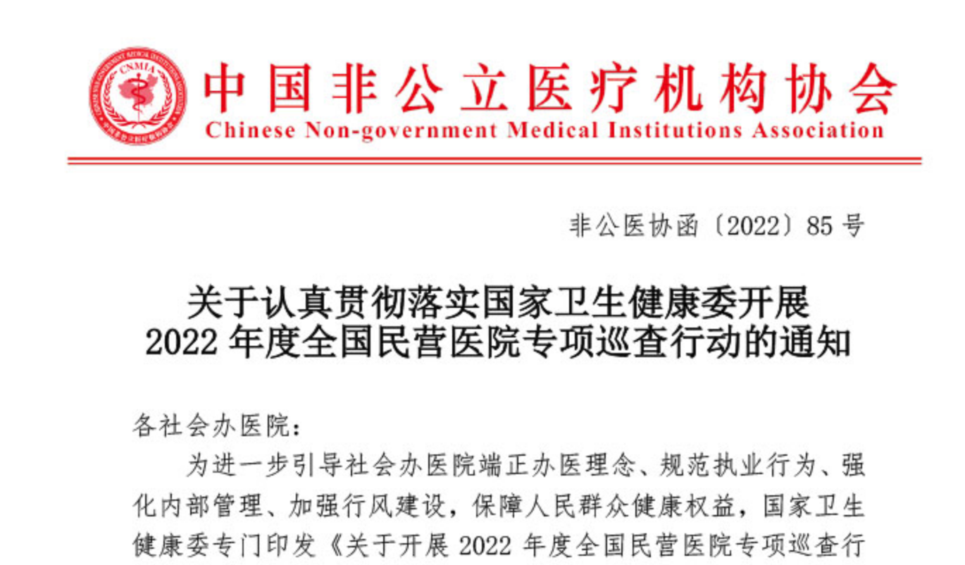 关于认真贯彻落实国家卫生健康委开展2022年度全国民营医院专项巡查行动的通知